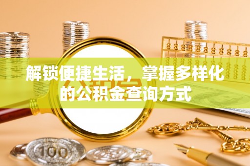 天等解锁便捷生活，掌握多样化的公积金查询方式