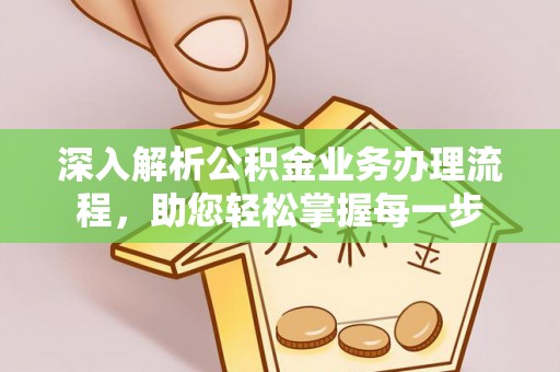 天等深入解析公积金业务办理流程，助您轻松掌握每一步