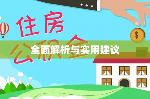 天等全面解析与实用建议