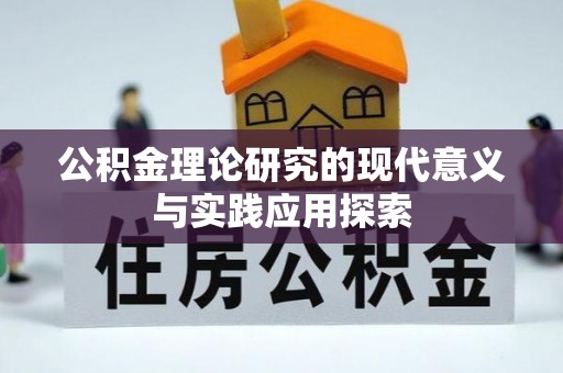 天等公积金理论研究的现代意义与实践应用探索