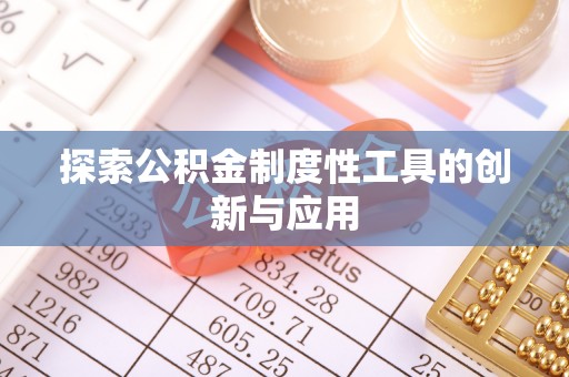 天等探索公积金制度性工具的创新与应用