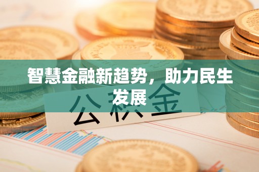 天等智慧金融新趋势，助力民生发展