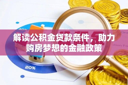天等解读公积金贷款条件，助力购房梦想的金融政策