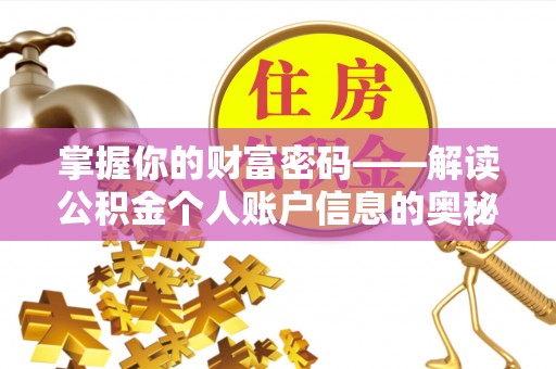 天等掌握你的财富密码——解读公积金个人账户信息的奥秘
