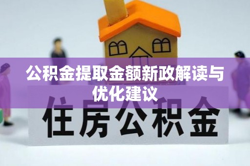 天等公积金提取金额新政解读与优化建议