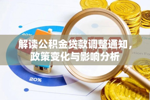 天等解读公积金贷款调整通知，政策变化与影响分析