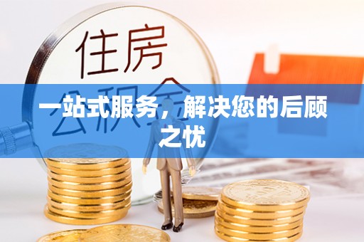 天等一站式服务，解决您的后顾之忧