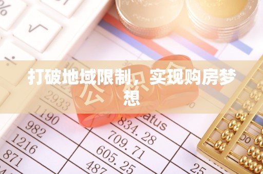天等打破地域限制，实现购房梦想