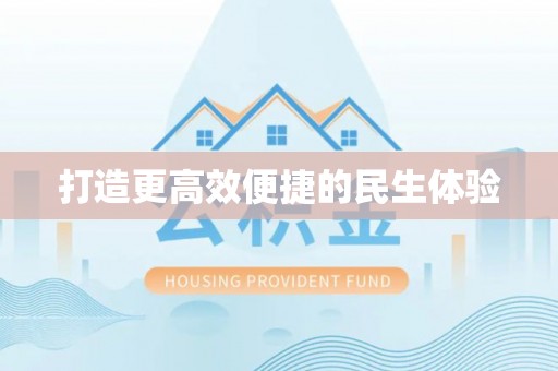 天等打造更高效便捷的民生体验