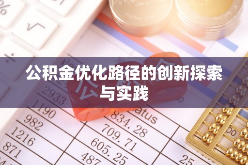天等公积金优化路径的创新探索与实践
