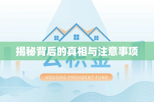 天等揭秘背后的真相与注意事项