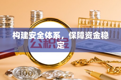 天等构建安全体系，保障资金稳定