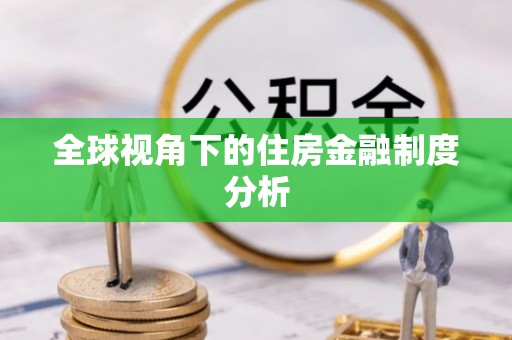 天等全球视角下的住房金融制度分析