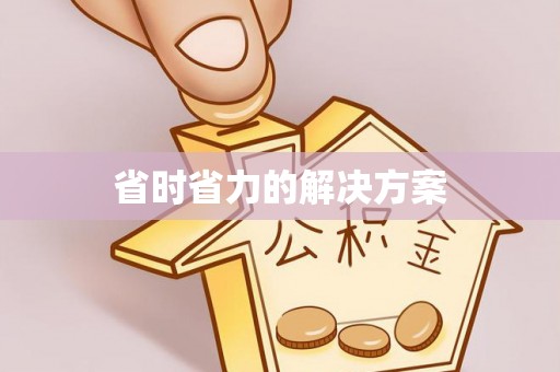 天等省时省力的解决方案