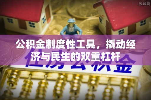 天等公积金制度性工具，撬动经济与民生的双重杠杆