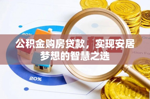 天等公积金购房贷款，实现安居梦想的智慧之选