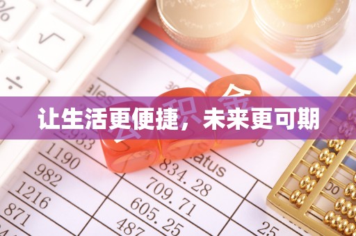 天等让生活更便捷，未来更可期