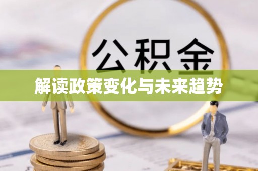 天等解读政策变化与未来趋势