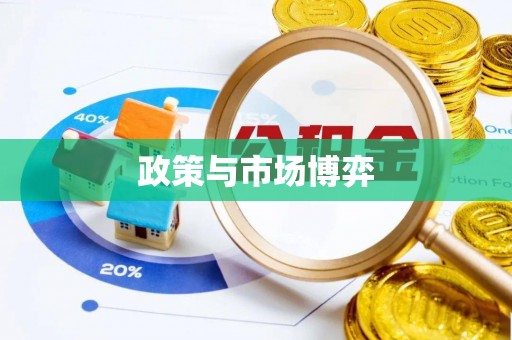 天等政策与市场博弈