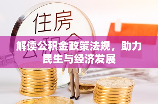 天等解读公积金政策法规，助力民生与经济发展