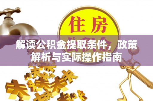 天等解读公积金提取条件，政策解析与实际操作指南