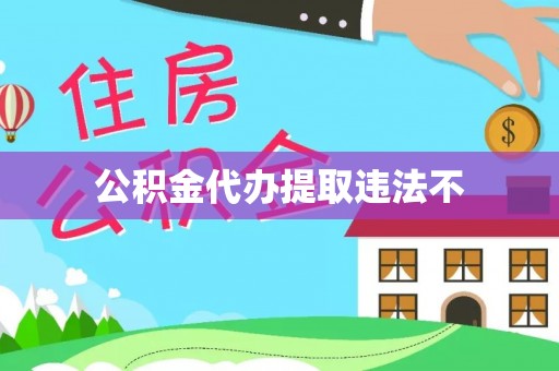 天等公积金代办提取违法不