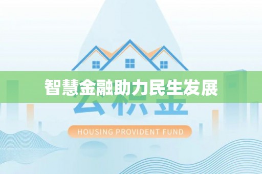 天等智慧金融助力民生发展