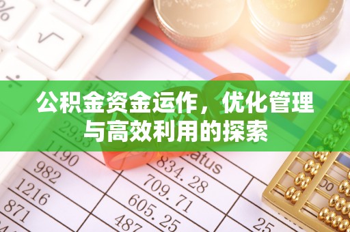 天等公积金资金运作，优化管理与高效利用的探索