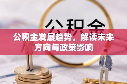 天等公积金发展趋势，解读未来方向与政策影响