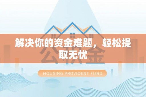 天等解决你的资金难题，轻松提取无忧