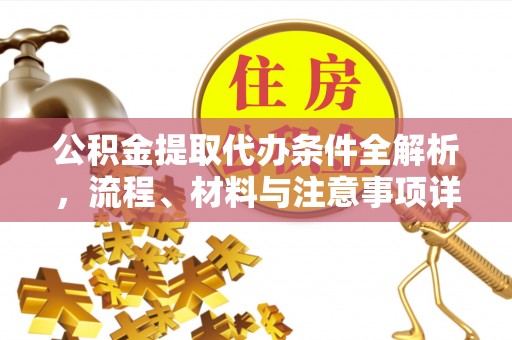 天等公积金提取代办条件全解析，流程、材料与注意事项详解