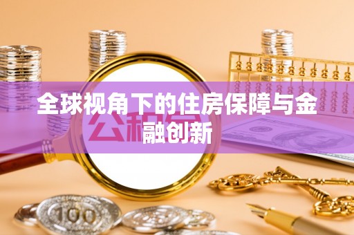 天等全球视角下的住房保障与金融创新