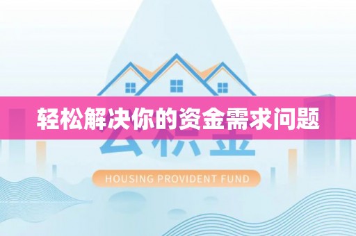 天等轻松解决你的资金需求问题
