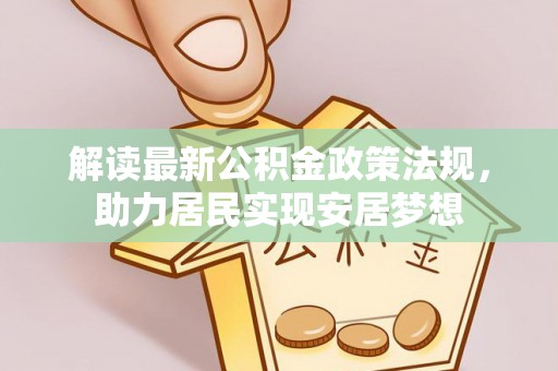 天等解读最新公积金政策法规，助力居民实现安居梦想