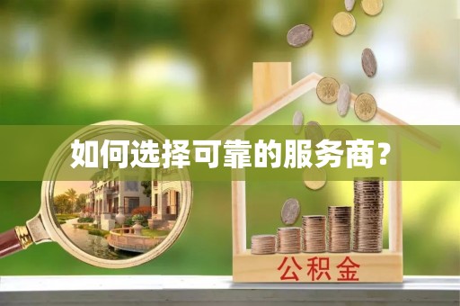 天等如何选择可靠的服务商？