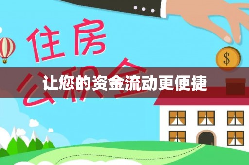 天等让您的资金流动更便捷