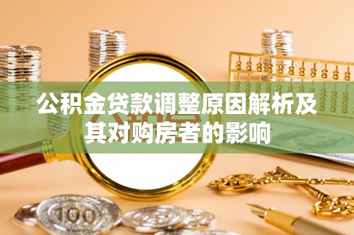 天等公积金贷款调整原因解析及其对购房者的影响