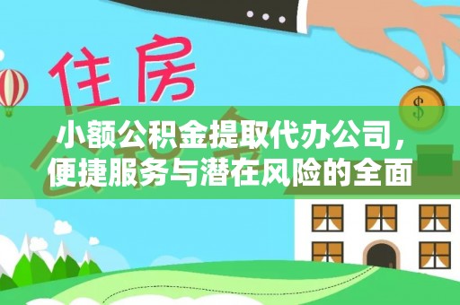 天等小额公积金提取代办公司，便捷服务与潜在风险的全面解析