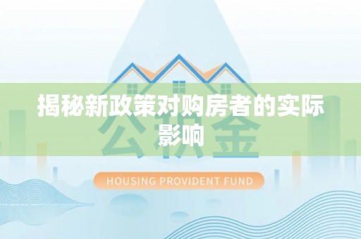 天等揭秘新政策对购房者的实际影响