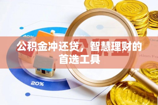 天等公积金冲还贷，智慧理财的首选工具
