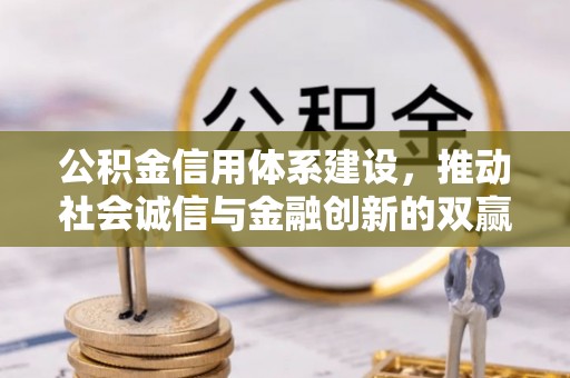天等公积金信用体系建设，推动社会诚信与金融创新的双赢之道