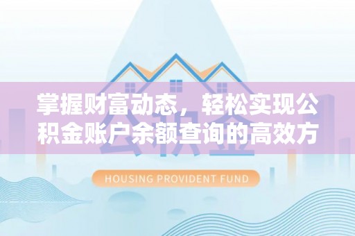 天等掌握财富动态，轻松实现公积金账户余额查询的高效方法