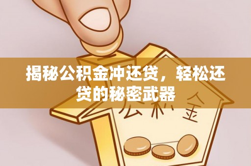 天等揭秘公积金冲还贷，轻松还贷的秘密武器