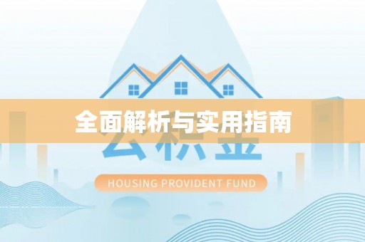 天等全面解析与实用指南