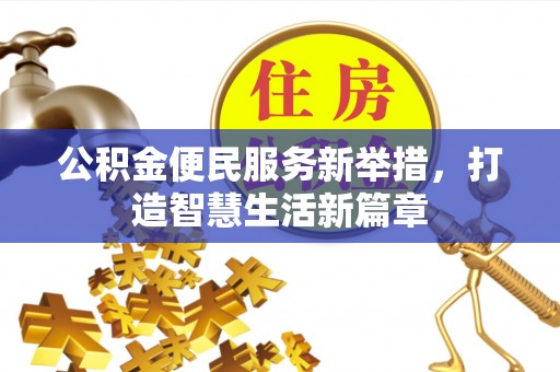 天等公积金便民服务新举措，打造智慧生活新篇章