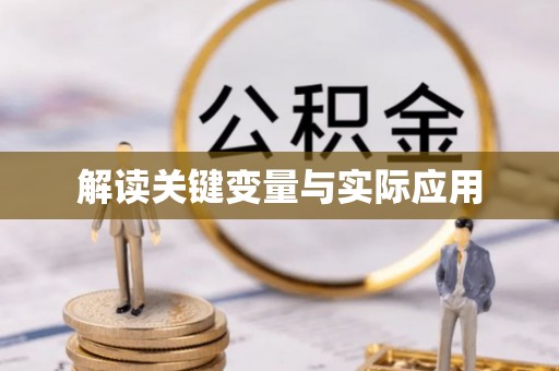 天等解读关键变量与实际应用