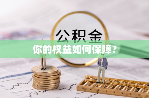天等你的权益如何保障？