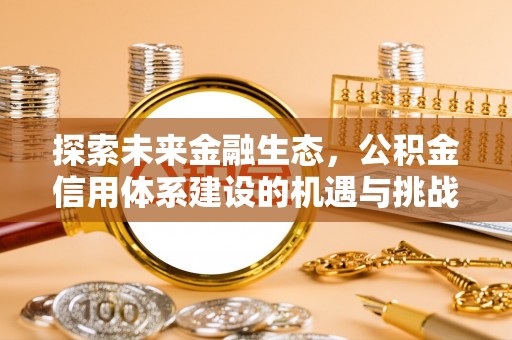 天等探索未来金融生态，公积金信用体系建设的机遇与挑战