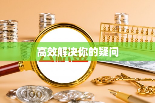 天等高效解决你的疑问