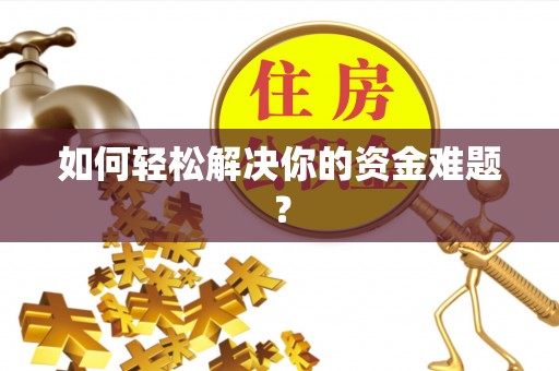 天等如何轻松解决你的资金难题？